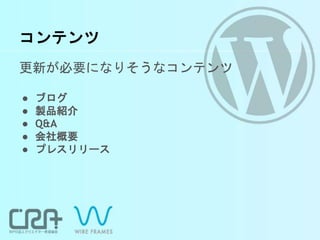 コンテンツ
更新が必要になりそうなコンテンツ
● ブログ
● 製品紹介
● Q&A
● 会社概要
● プレスリリース
 
