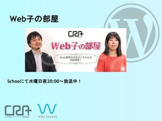 Web子の部屋
Schooにて水曜日夜20:00〜放送中！
 