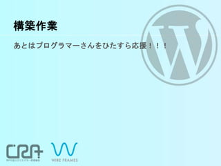 構築作業
あとはプログラマーさんをひたすら応援！！！
 