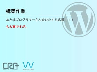 構築作業
あとはプログラマーさんをひたすら応援！！！
も大事ですが、
 