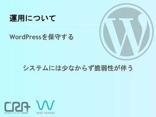運用について
WordPressを保守する
システムには少なからず脆弱性が伴う
 