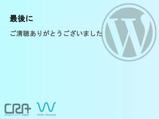最後に
ご清聴ありがとうございました
 