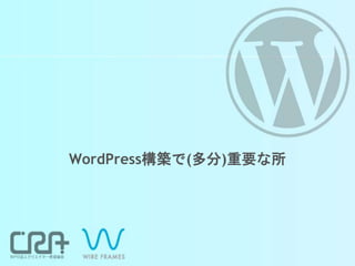 WordPress構築で(多分)重要な所
 