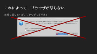 これによって、ブラウザが怒らない
※繰り返しますが、ブラウザに寄ります
 