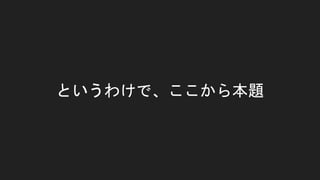 というわけで、ここから本題
 