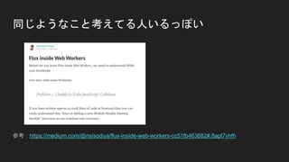 同じようなこと考えてる人いるっぽい
参考 https://medium.com/@nsisodiya/flux-inside-web-workers-cc51fb463882#.8apt7vhfh
 