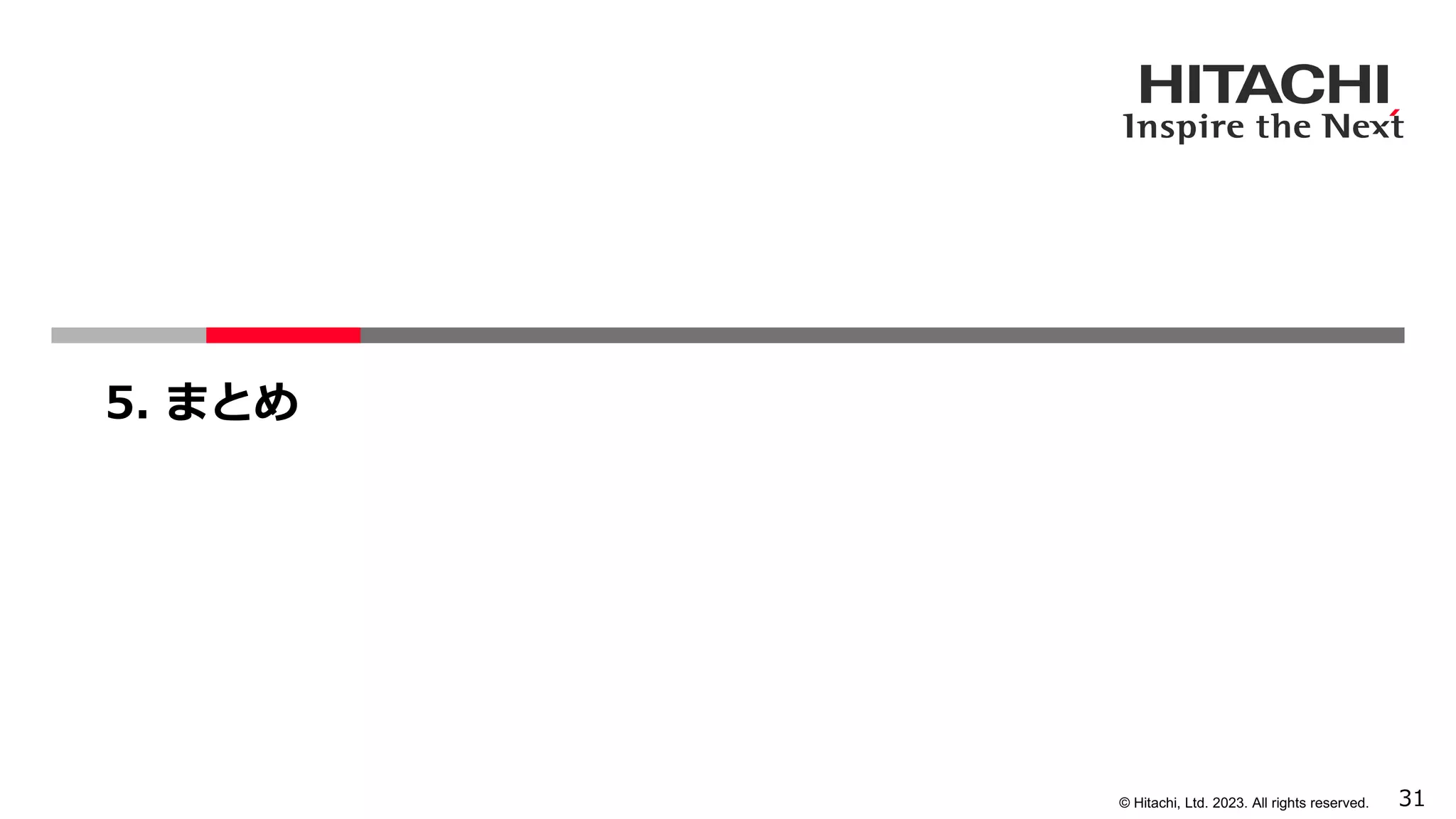 31
© Hitachi, Ltd. 2023. All rights reserved.
5. まとめ
 