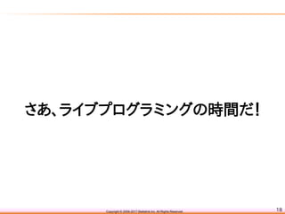 さあ、ライブプログラミングの時間だ！
18
 
