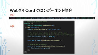WebXR Card のコンポーネント部分
AR
VR
 