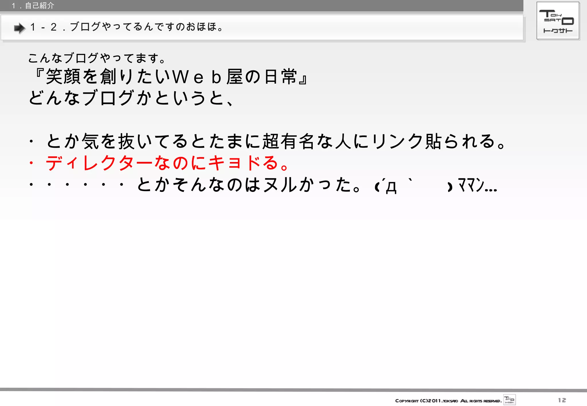 １－２．ブログやってるんですのおほほ。 １．自己紹介 こんなブログやってます。 『笑顔を創りたいＷｅｂ屋の日常』 どんなブログかというと、 ・とか気を抜いてるとたまに超有名な人にリンク貼られる。 ・ディレクターなのにキョドる。 ・・・・・・とかそんなのはヌルかった。 (´д ｀　  ) ﾏﾏﾝ… 
