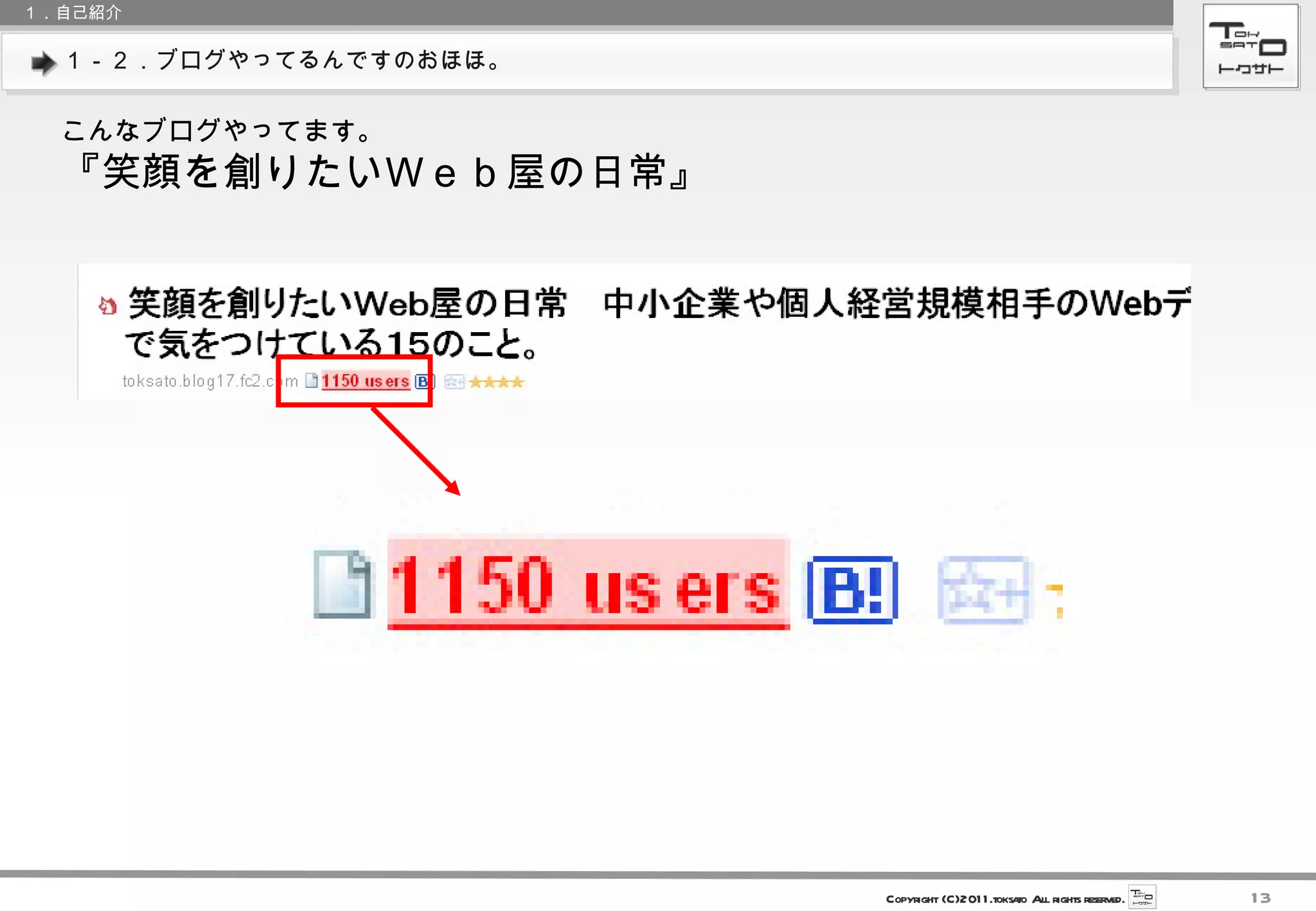 １－２．ブログやってるんですのおほほ。 １．自己紹介 こんなブログやってます。 『笑顔を創りたいＷｅｂ屋の日常』 