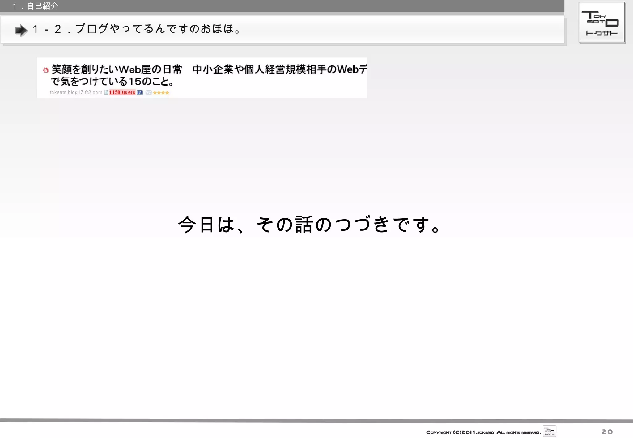 １－２．ブログやってるんですのおほほ。 １．自己紹介 今日は、その話のつづきです。 