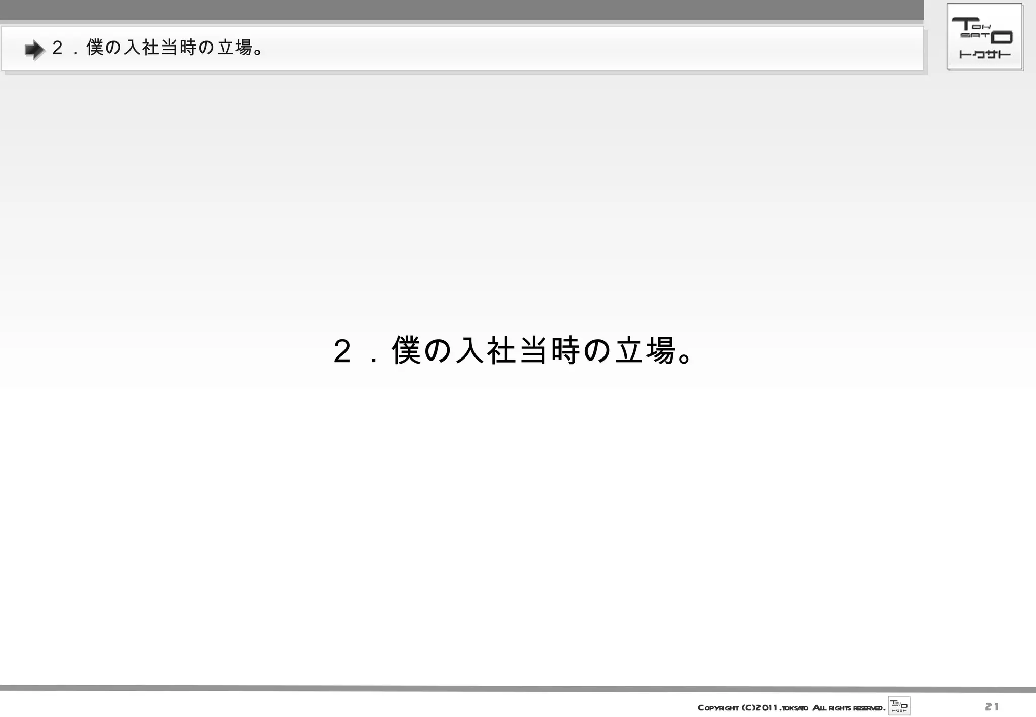 ２．僕の入社当時の立場。 ２．僕の入社当時の立場。 