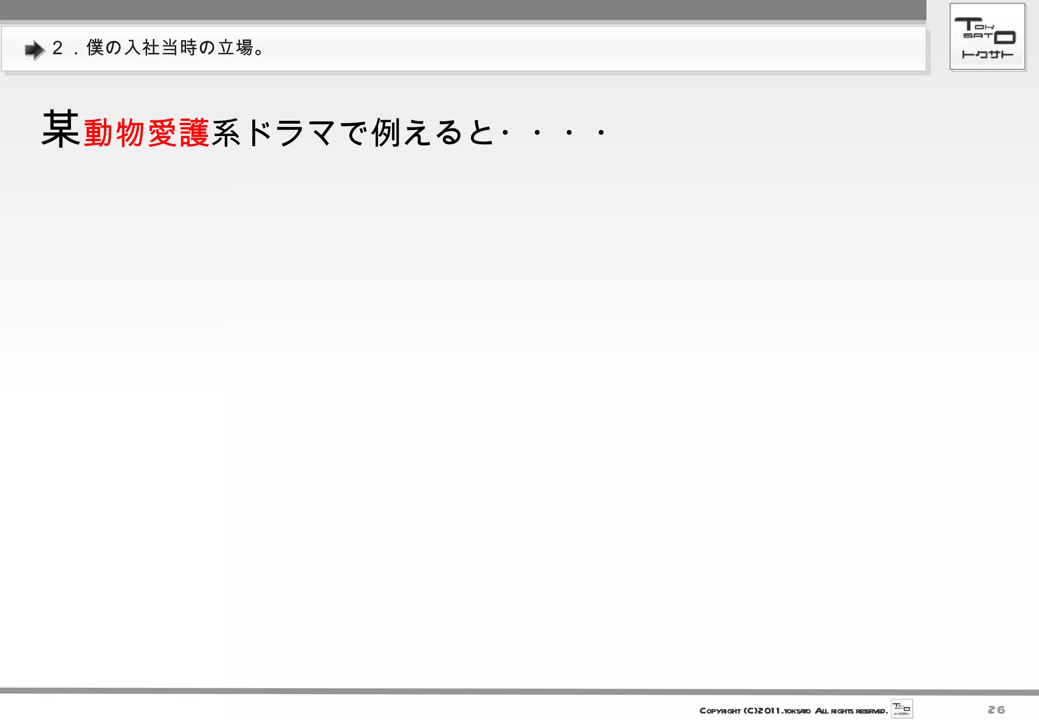 ２．僕の入社当時の立場。 某 動物愛護 系ドラマで例えると・・・・ 