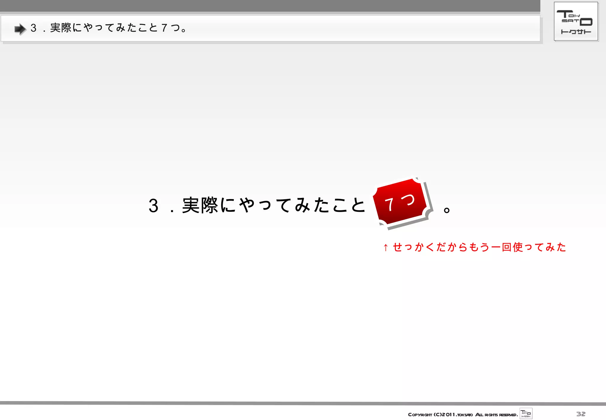 ３．実際にやってみたこと７つ。 ３．実際にやってみたこと　　　　。 ７つ ↑ せっかくだからもう一回使ってみた 