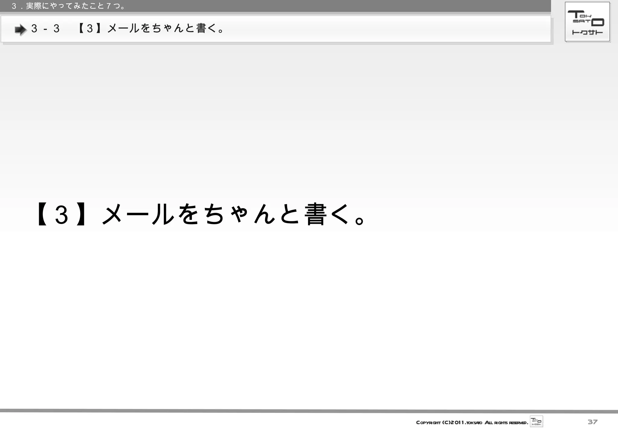 ３－３　【３】メールをちゃんと書く。 ３．実際にやってみたこと７つ。 【３】メールをちゃんと書く。 