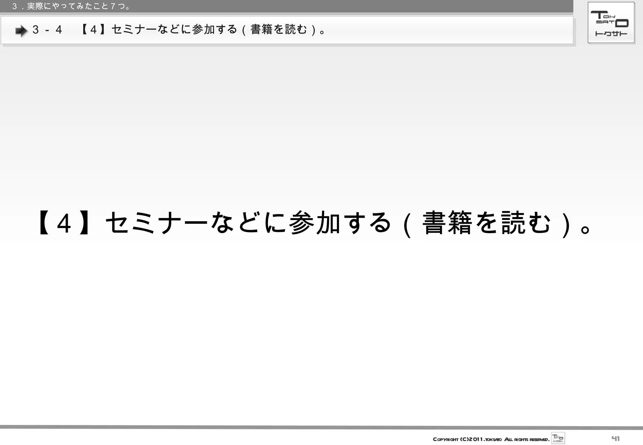 ３－４　【４】セミナーなどに参加する（書籍を読む）。 ３．実際にやってみたこと７つ。 【４】セミナーなどに参加する（書籍を読む）。 