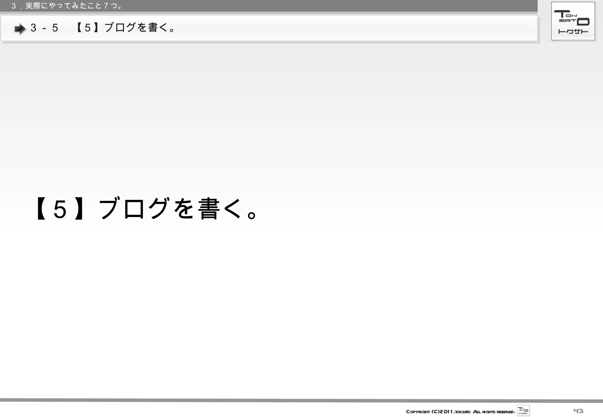 ３－５　【５】ブログを書く。 ３．実際にやってみたこと７つ。 【５】ブログを書く。 