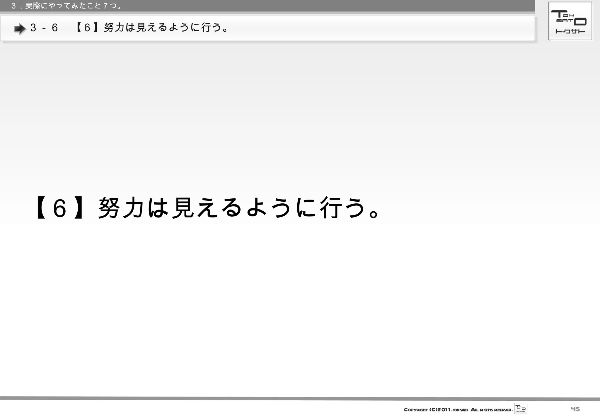 ３－６　【６】努力は見えるように行う。 ３．実際にやってみたこと７つ。 【６】努力は見えるように行う。 