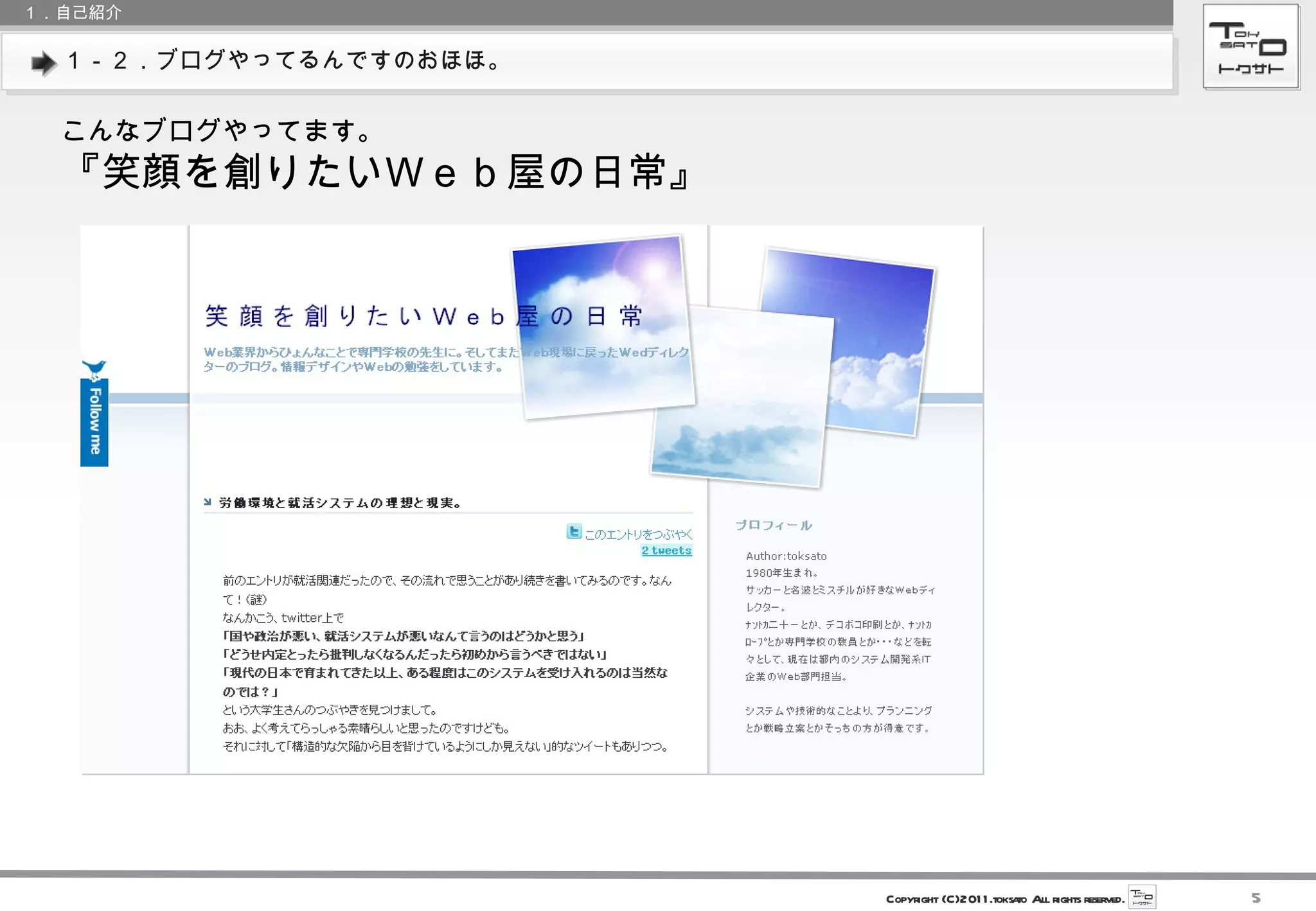 １－２．ブログやってるんですのおほほ。 １．自己紹介 こんなブログやってます。 『笑顔を創りたいＷｅｂ屋の日常』 