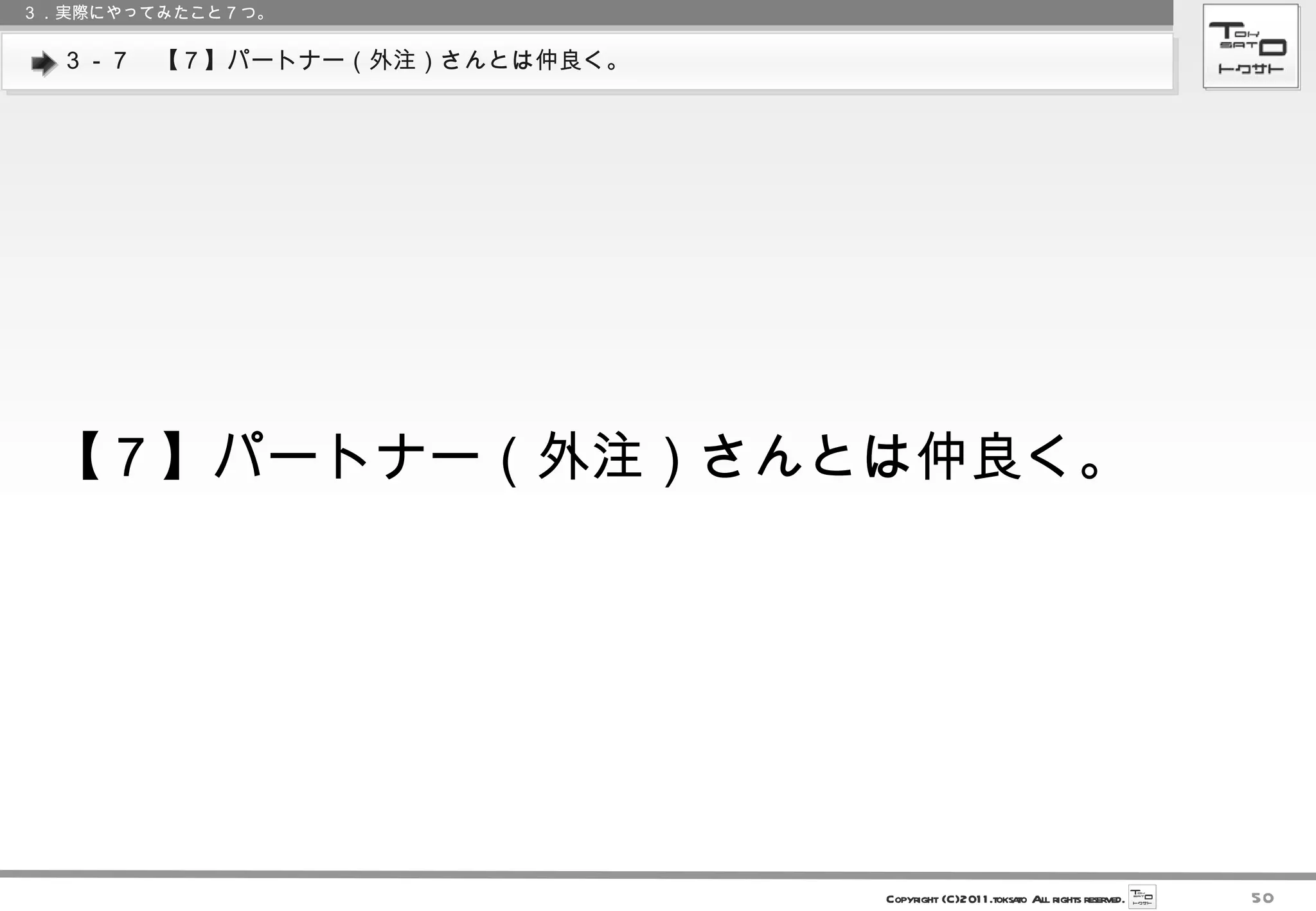 ３－７　【７】パートナー（外注）さんとは仲良く。 ３．実際にやってみたこと７つ。 【７】パートナー（外注）さんとは仲良く。 