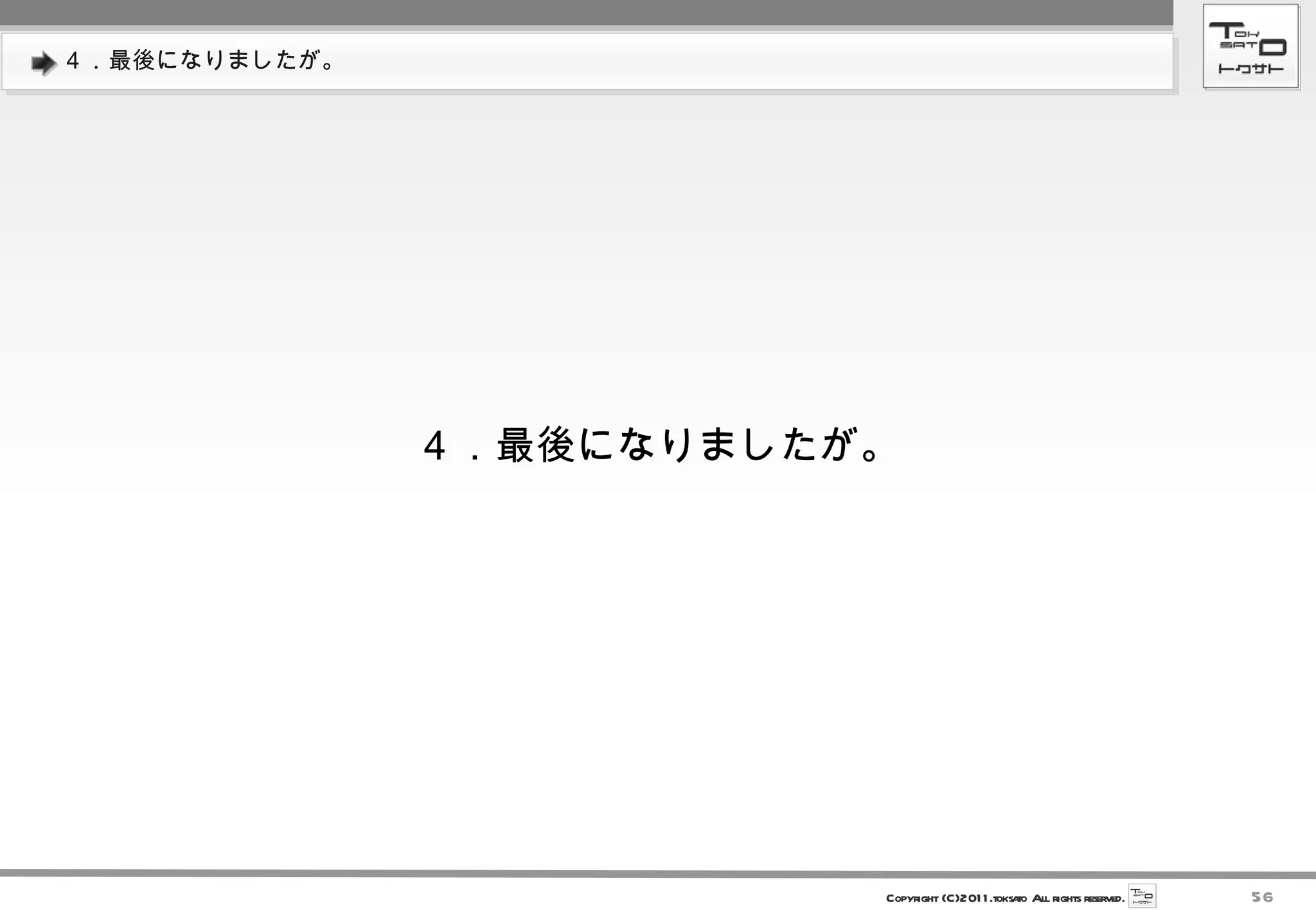 ４．最後になりましたが。 ４．最後になりましたが。 