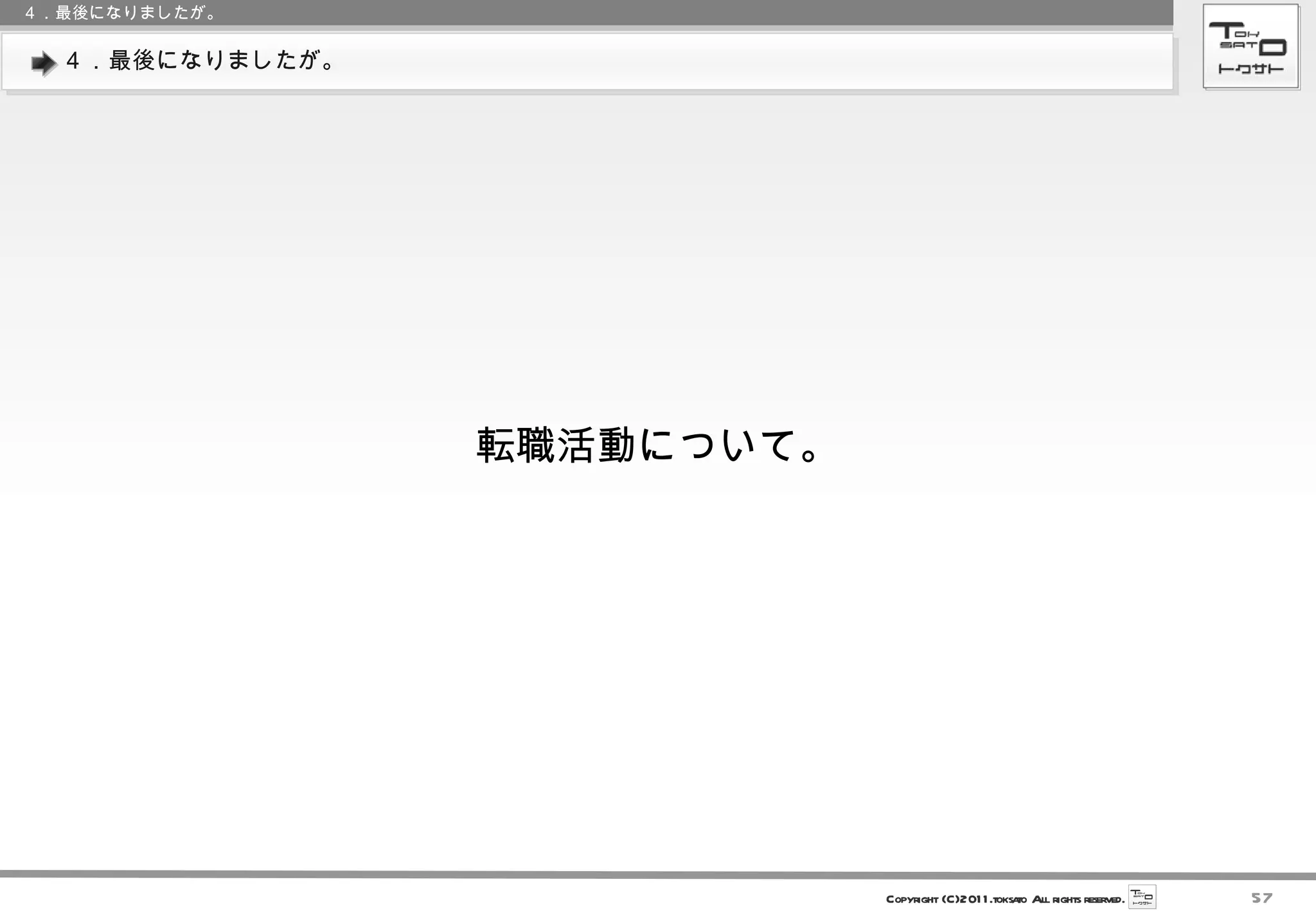 ４．最後になりましたが。 転職活動について。 ４．最後になりましたが。 