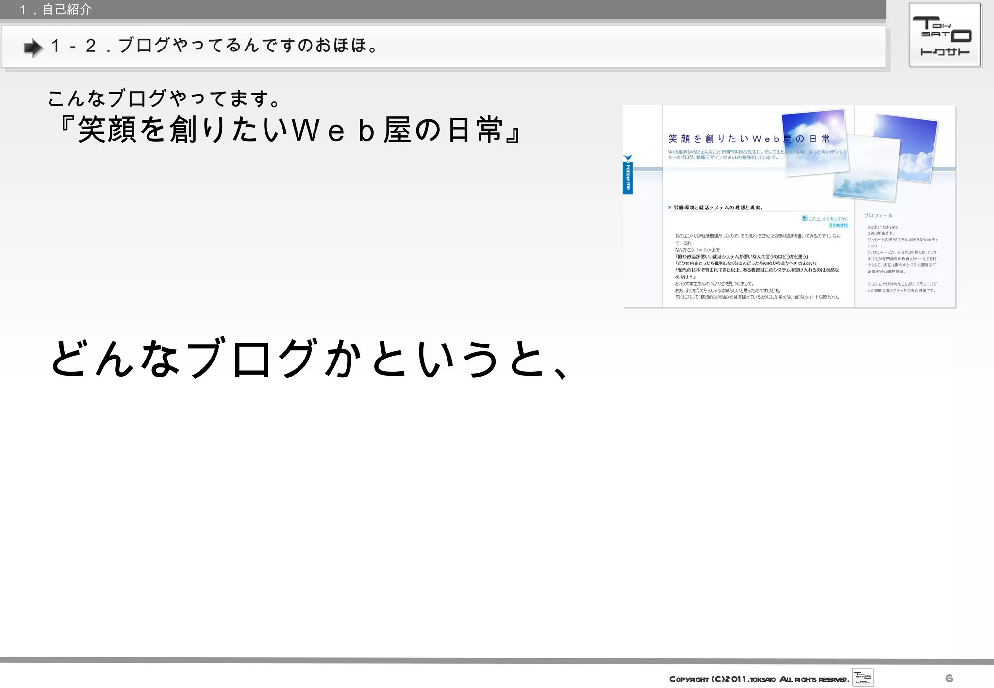 １－２．ブログやってるんですのおほほ。 １．自己紹介 こんなブログやってます。 『笑顔を創りたいＷｅｂ屋の日常』 どんなブログかというと、 
