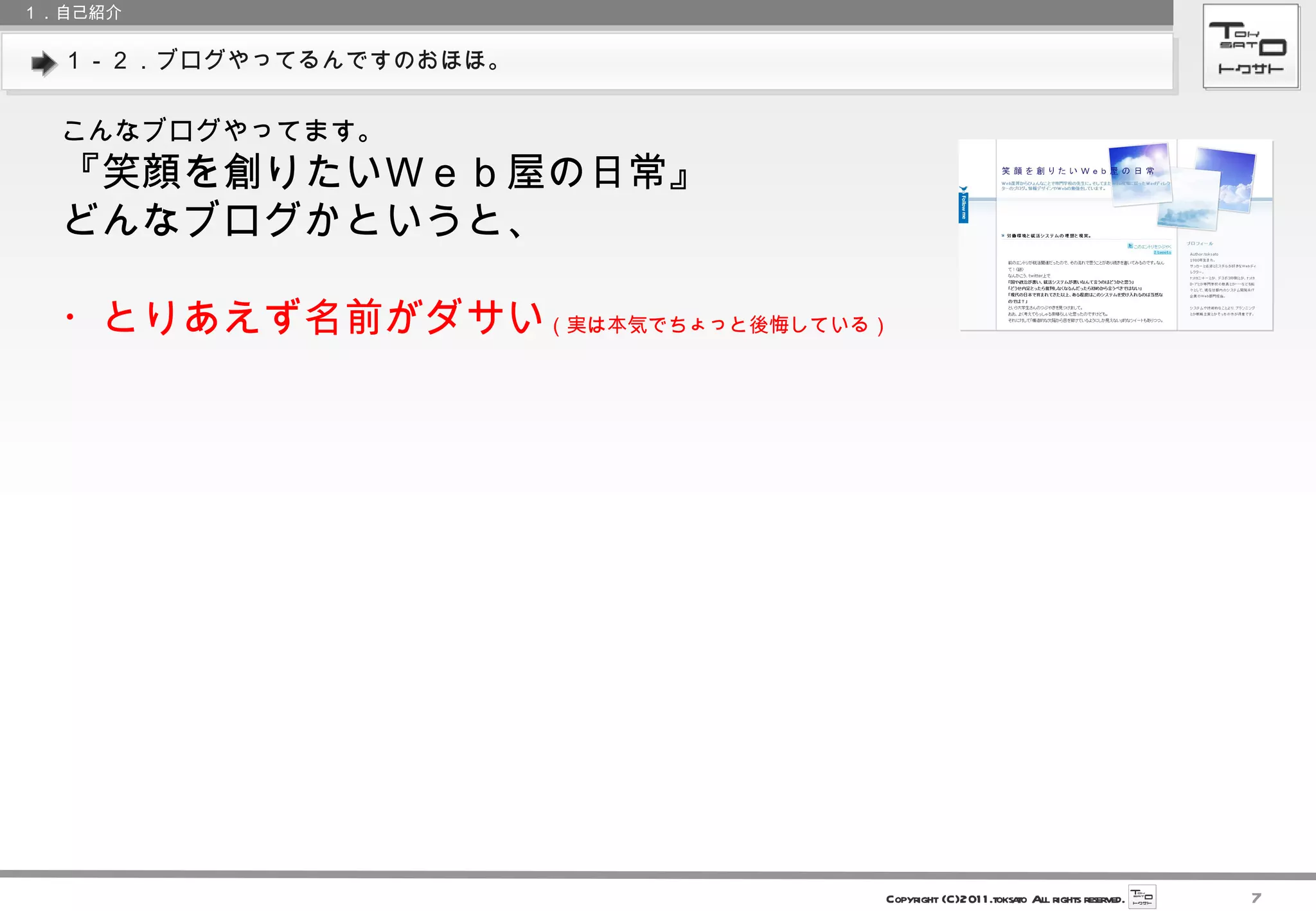 １－２．ブログやってるんですのおほほ。 １．自己紹介 こんなブログやってます。 『笑顔を創りたいＷｅｂ屋の日常』 どんなブログかというと、 ・とりあえず名前がダサい （実は本気でちょっと後悔している） 