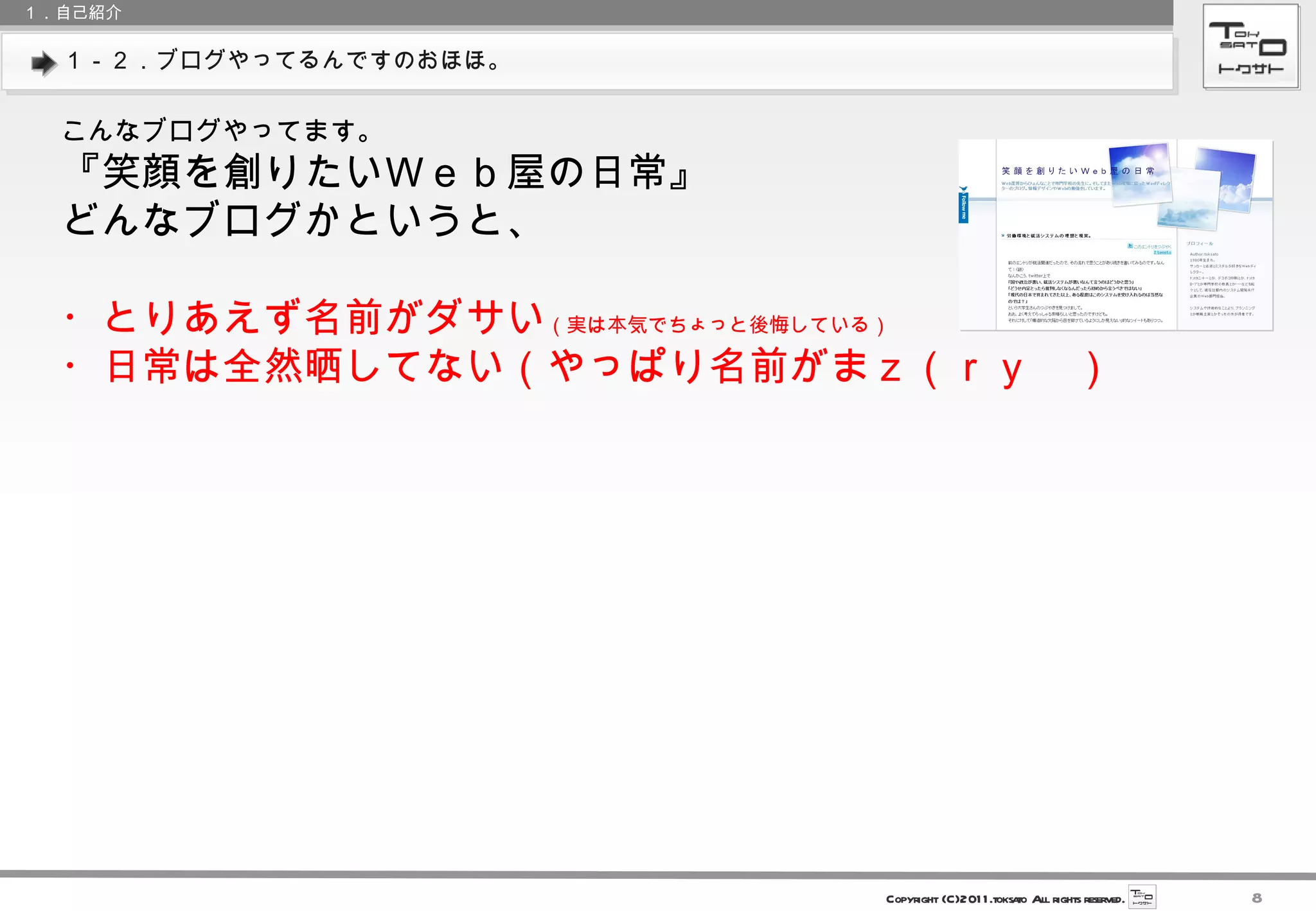 １－２．ブログやってるんですのおほほ。 １．自己紹介 こんなブログやってます。 『笑顔を創りたいＷｅｂ屋の日常』 どんなブログかというと、 ・とりあえず名前がダサい （実は本気でちょっと後悔している） ・日常は全然晒してない（やっぱり名前がまｚ（ｒｙ　） 
