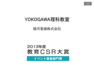 3-5
横河電機株式会社
YOKOGAWA理科教室
 