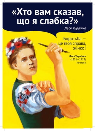 «Хто вам сказав,
що я слабка?»
Леся Українка
Боротьба —
це твоя справа,
жінко!
Леся Українка
(1871—1913)
поетеса
 