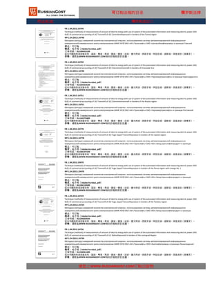 行业标准
FR.1.34.2013.14736
Technique (methods) of measurements of amount of electric energy with use of system of the automated information and measuring electric power (AIIS
KUE) of commercial accounting of JSC Transneft of LLC Baltnefteprovod in borders of the Leningrad Region
ФР.1.34.2013.14736
请您上WWW.RUSSIANGOST.COM订购出版物
Методика (методы) измерений количества электрической энергии с использованием системы автоматизированной информационно-
измерительной коммерческого учета электроэнергии (АИИС КУЭ) ОАО «АК «Транснефть» ООО «Балтнефтепровод» в границах Ленинградской
области状态：可订购
格式：电子档（Adobe Acrobat, pdf）
这本书提供的语言版本有：国语，粤语，英语，俄语，德语，法语，意大利语，西班牙语，阿拉伯语，波斯语，其他语言（按要求）。
价格：请联系WWW.RUSSIANGOST.COM询问价格和折扣优惠。
订单号码：RU103961289
FR.1.34.2015.19470
Technique (methods) of measurements of amount of electric energy with use of system of the automated information and measuring electric power (AIIS
KUE) of commercial accounting of JSC Transneft of JSC Yugo-Zapad Transnefteproduct in borders of the Penza region with change No. 1
ФР.1.34.2015.19470
Методика (методы) измерений количества электрической энергии с использованием системы автоматизированной информационно-
измерительной коммерческого учета электроэнергии (АИИС КУЭ) ОАО «АК «Транснефть» ОАО «Юго-Запад транснефтепродукт» в границах
Пензенской области с изменением №1状态：可订购
格式：电子档（Adobe Acrobat, pdf）
订单号码：RU104118589
这本书提供的语言版本有：国语，粤语，英语，俄语，德语，法语，意大利语，西班牙语，阿拉伯语，波斯语，其他语言（按要求）。
价格：请联系WWW.RUSSIANGOST.COM询问价格和折扣优惠。
FR.1.29.2013.14724
Technique (methods) of measurements of amount of electric energy with use of system of the automated information and measuring electric power (AIIS
KUE) of commercial accounting of JSC Transneft of JSC Yugo-Zapad Transnefteproduct in borders of the Tambov region
ФР.1.29.2013.14724
Методика (методы) измерений количества электрической энергии с использованием системы автоматизированной информационно-
измерительной коммерческого учета электроэнергии (АИИС КУЭ) ОАО «АК «Транснефть» ОАО «Юго-Запад транснефтепродукт» в границах
Тамбовской области状态：可订购
格式：电子档（Adobe Acrobat, pdf）
订单号码：RU104039939
这本书提供的语言版本有：国语，粤语，英语，俄语，德语，法语，意大利语，西班牙语，阿拉伯语，波斯语，其他语言（按要求）。
价格：请联系WWW.RUSSIANGOST.COM询问价格和折扣优惠。
FR.1.34.2013.14751
Technique (methods) of measurements of amount of electric energy with use of system of the automated information and measuring electric power (AIIS
KUE) of commercial accounting of JSC Transneft of JSC Chernomortransneft in borders of the Rostov region
ФР.1.34.2013.14751
Методика (методы) измерений количества электрической энергии с использованием системы автоматизированной информационно-
измерительной коммерческого учета электроэнергии (АИИС КУЭ) ОАО «АК «Транснефть» ОАО «Черномортранснефть» в границах Ростовской
области状态：可订购
格式：电子档（Adobe Acrobat, pdf）
订单号码：RU104275889
这本书提供的语言版本有：国语，粤语，英语，俄语，德语，法语，意大利语，西班牙语，阿拉伯语，波斯语，其他语言（按要求）。
价格：请联系WWW.RUSSIANGOST.COM询问价格和折扣优惠。
FR.1.34.2013.14778
Technique (methods) of measurements of amount of electric energy with use of system of the automated information and measuring electric power (AIIS
KUE) of commercial accounting of JSC Transneft of JSC Yugo-Zapad Transnefteproduct in borders of the Lipetsk region
ФР.1.34.2013.14778
Методика (методы) измерений количества электрической энергии с использованием системы автоматизированной информационно-
измерительной коммерческого учета электроэнергии (АИИС КУЭ) ОАО «АК «Транснефть» ОАО «Юго-Запад транснефтепродукт» в границах
Липецкой области状态：可订购
格式：电子档（Adobe Acrobat, pdf）
订单号码：RU104197239
这本书提供的语言版本有：国语，粤语，英语，俄语，德语，法语，意大利语，西班牙语，阿拉伯语，波斯语，其他语言（按要求）。
价格：请联系WWW.RUSSIANGOST.COM询问价格和折扣优惠。
可订购法规的目录 俄罗斯法律
FR.1.34.2013.14720
Technique (methods) of measurements of amount of electric energy with use of system of the automated information and measuring electric power (AIIS
KUE) of commercial accounting of JSC Transneft of JSC Chernomortransneft in borders of Krasnodar Krai
ФР.1.34.2013.14720
Методика (методы) измерений количества электрической энергии с использованием системы автоматизированной информационно-
измерительной коммерческого учета электроэнергии (АИИС КУЭ) ОАО «АК «Транснефть» ОАО «Черномортранснефть» в границах Краснодарского
края状态：可订购
格式：电子档（Adobe Acrobat, pdf）
订单号码：RU104354539
这本书提供的语言版本有：国语，粤语，英语，俄语，德语，法语，意大利语，西班牙语，阿拉伯语，波斯语，其他语言（按要求）。
价格：请联系WWW.RUSSIANGOST.COM询问价格和折扣优惠。
FR.1.34.2013.14740
Technique (methods) of measurements of amount of electric energy with use of system of the automated information and measuring electric power (AIIS
KUE) of commercial accounting of JSC Transneft of JSC Centrsibnefteprovod in borders of the Tomsk region
ФР.1.34.2013.14740
Методика (методы) измерений количества электрической энергии с использованием системы автоматизированной информационно-
измерительной коммерческого учета электроэнергии (АИИС КУЭ) ОАО «АК «Транснефть» ОАО «Центрсибнефтепровод» в границах Томской
области状态：可订购
格式：电子档（Adobe Acrobat, pdf）
订单号码：RU104433189
这本书提供的语言版本有：国语，粤语，英语，俄语，德语，法语，意大利语，西班牙语，阿拉伯语，波斯语，其他语言（按要求）。
价格：请联系WWW.RUSSIANGOST.COM询问价格和折扣优惠。
俄罗斯进出口
 