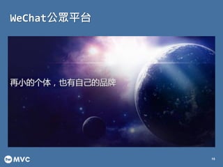WeChat公眾平台
15
 