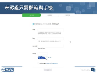 http://mvc.tw
未認證只需郵箱與手機
27
 