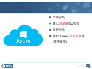 http://mvc.tw
 申請容易
 建立(免費)網站容易
 發行容易
 整合 Azure 的 遠端偵錯
(超級重要)
42
 