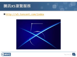 http://mvc.tw
 http://x5.tencent.com/index
騰訊X5瀏覽服務
47
 