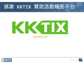 http://mvc.tw
感謝 KKTIX 贊助活動報名平台
http://kktix.com
50
 