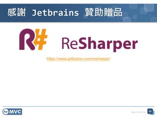 http://mvc.tw
感謝 Jetbrains 贊助贈品
52
https://www.jetbrains.com/resharper/
 