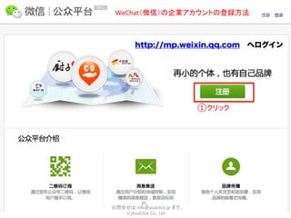 WeChat（微信）の企業アカウントの登録方法



         http://mp.weixin.qq.com へログイン




                                 ①クリック




お問合せは info@asiaclick.jp	
  まで。
   (c)AsiaClick	
  Co.,	
  Ltd
 