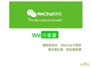 We Share
慢跑愛給你 WeChat卡路里
復活尋彩蛋 樂血讓愛傳
分享愛
 