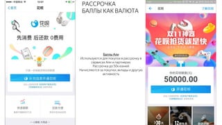 Баллы Али
Используются для покупок в рассрочку в
сервисах Али и партнерах
Рассрочка до 50кюаней
Начисляются за покупки, вклады и другую
активность
РАССРОЧКА
БАЛЛЫ КАК ВАЛЮТА
 