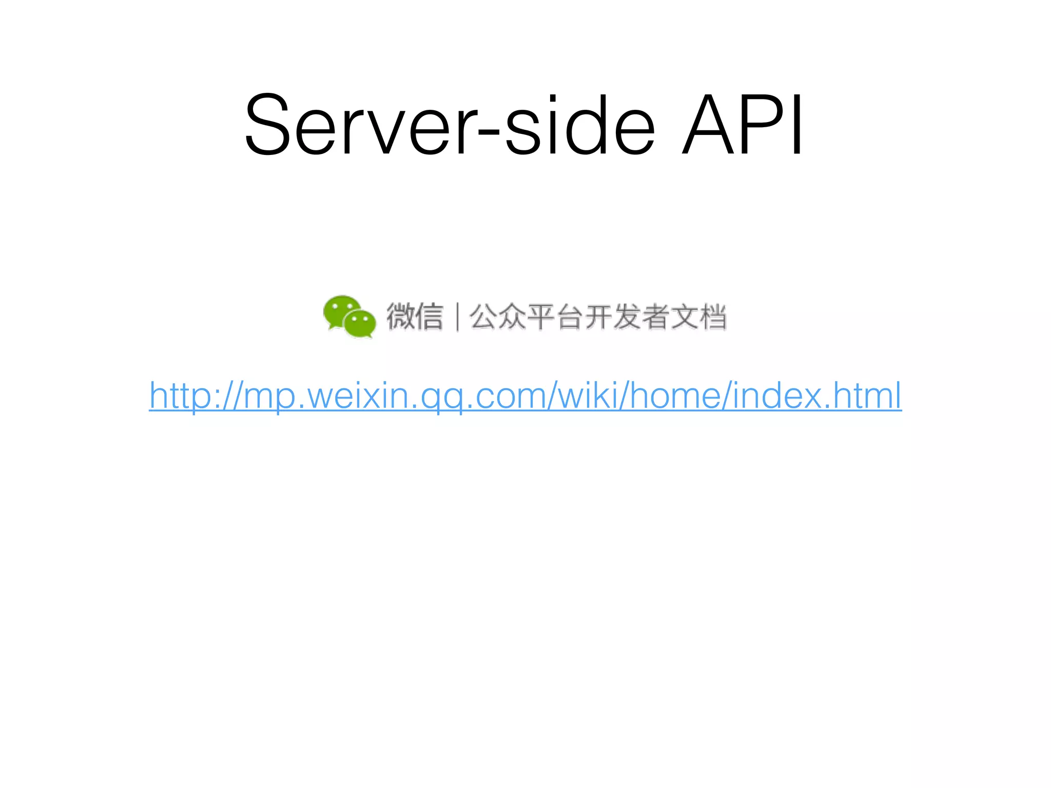 Server-side API
http://mp.weixin.qq.com/wiki/home/index.html
 
