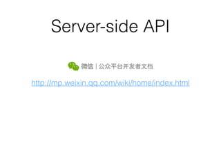 Server-side API
http://mp.weixin.qq.com/wiki/home/index.html