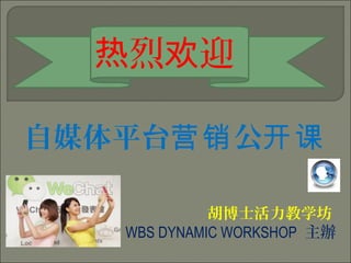 胡博士活力教学坊
WBS DYNAMIC WORKSHOP  主辦
 
烈 迎热 欢
自媒体平台 公营销 开课
 