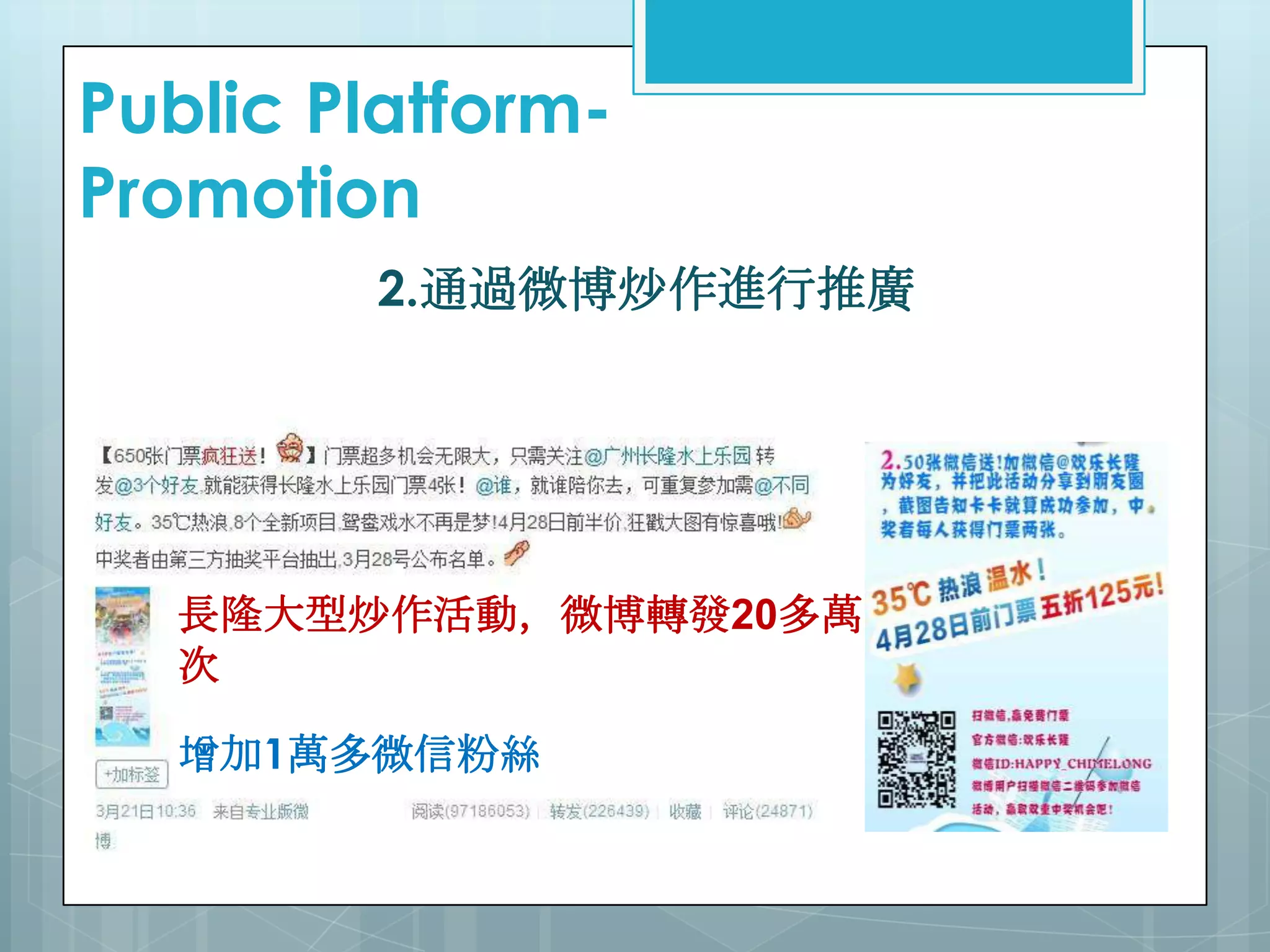 2.通過微博炒作進行推廣
長隆大型炒作活動，微博轉發20多萬
次
增加1萬多微信粉絲
Public Platform-
Promotion
 