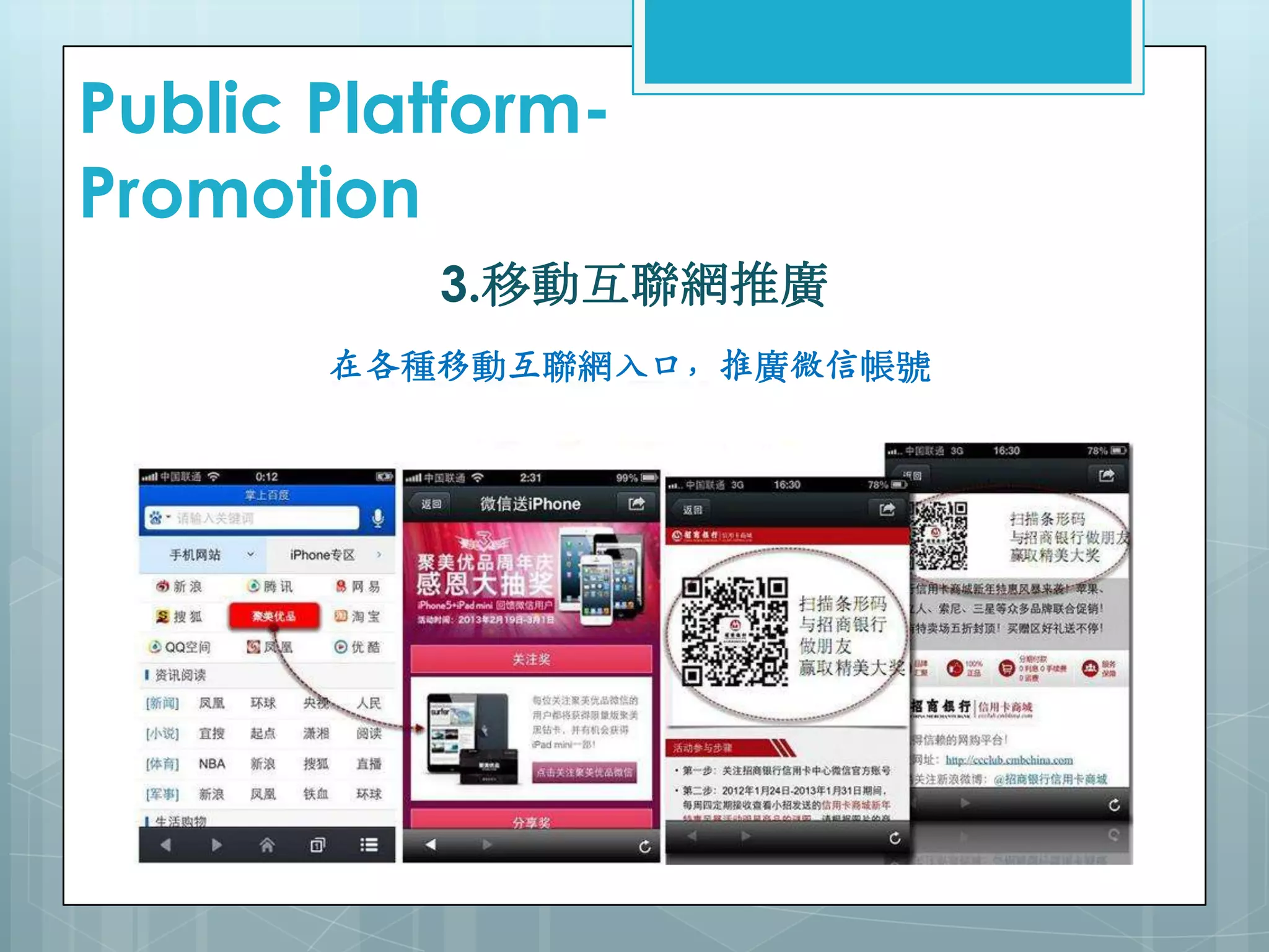 3.移動互聯網推廣
在各種移動互聯網入口，推廣微信帳號
Public Platform-
Promotion
 