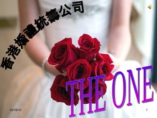 香港婚禮統籌公司 THE ONE 