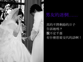 男友的迷惘……  真的不將剩餘的日子 告訴她嗎？ 說不定千惠 有什麼想要交代的話啊！ 