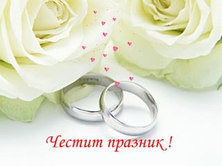 Честит празник ! 